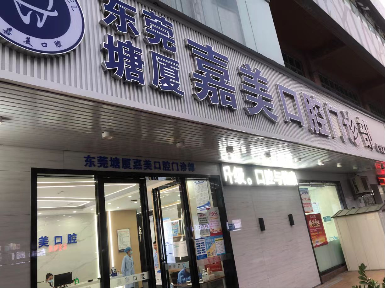 塘厦嘉美口腔：二十五年沉淀，街坊信赖的老牌牙科