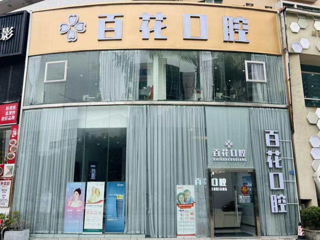 东莞东城百花口腔：数字化诊疗，值得信赖的老牌机构